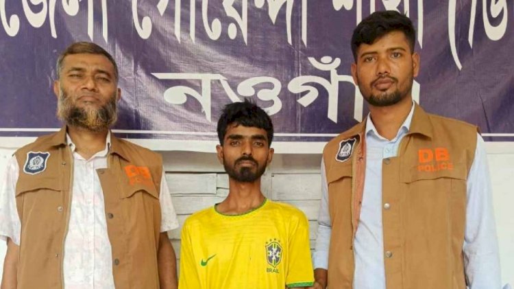 নওগাঁয় সরকারি ঊর্ধ্বতন কর্মকর্তার পরিচয় দিয়ে চাঁদাবাজি করার অভিযোগে নাঈম নামে এক যুবক গ্রেফতার