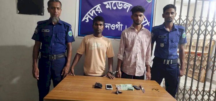 নওগাঁর হাঁপানিয়া পুলিশ ও জনগণের যৌথ উদ্যোগে চার্জার রিক্স জব্দ সহ ছিনতাইকারী গ্রেফতার