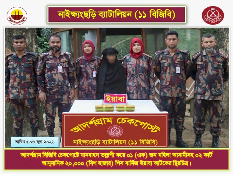 নাইক্ষ্যংছড়ি সীমান্তে ২০ হাজার পিস ইয়াবাসহ নারী আটক