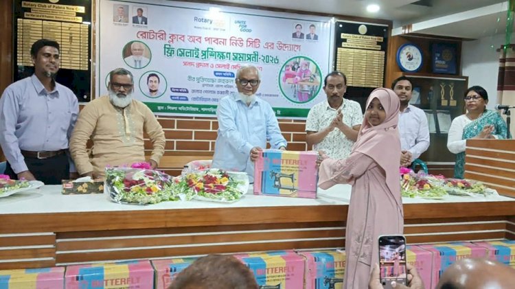 রোটারি ক্লাব অব পাবনা নিউ সিটির উদ্যোগে ৪০ নারীর মাঝে সেলাই মেশিন বিতরণ