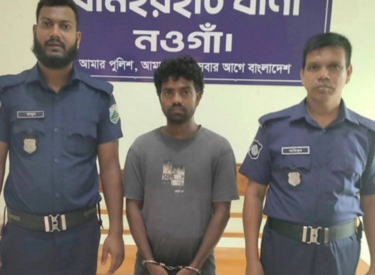 নওগাঁর ধামইরহাট এক তরুণীর অশ্লীল ও নগ্ন ছবি অনলাইন ছড়িয়ে দেওয়ার অভিযোগে আলিফ গ্রেফতার
