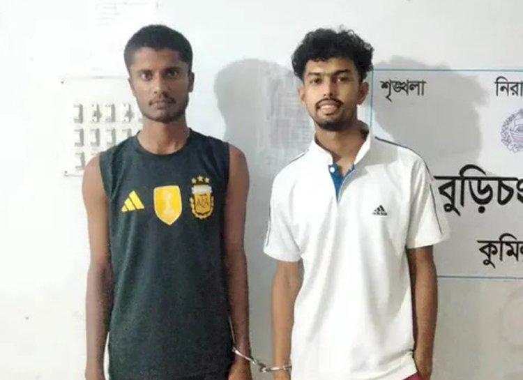 বুড়িচংয়ে কিশোর গ্যাংয়ের দুই সদস্য আটক