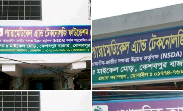 কেশবপুরে যাচাই-বাছাই শেষে প্যারামেডিকেল  এ্যান্ড টেকনোলজি ফাউন্ডেশন পুনরায় চালু