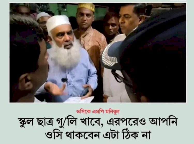 মাদকবিরোধী মানববন্ধনে স্কুলছাত্র গুলিবিদ্ধ: ক্ষুব্ধ এমপি মনিরুল হক চৌধুরী