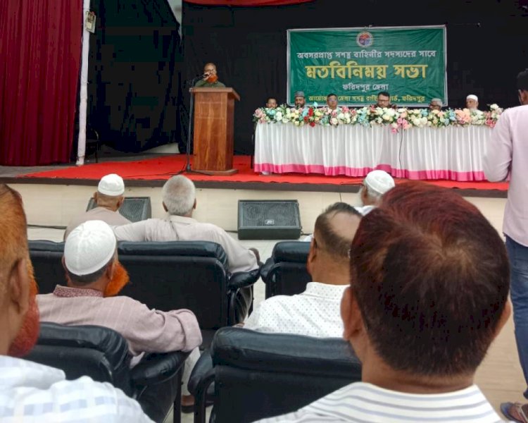 ফরিদপুর জেলার অবসর প্রাপ্ত সশস্ত্র বাহিনী সদস্যদের সাথে মতবিনিময় সভা অনুষ্ঠিত