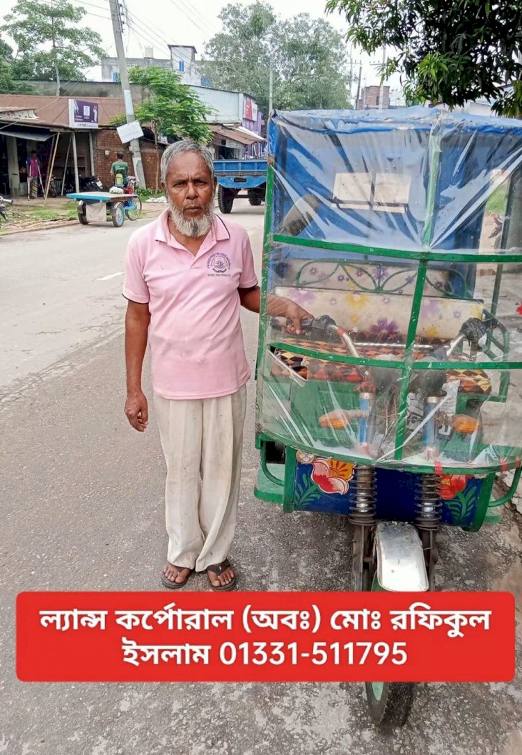 দেশ রক্ষায় কেটেছে যৌবন, বার্ধক্যে অটোরিকশার স্টিয়ারিং হাতে, মাত্র ৮ হাজার ৪০০ টাকার পেনশনে মানবেতর জীবনযাপন অবসরপ্রাপ্ত ল্যান্স কর্পোরাল রফিকুল ইসলামের