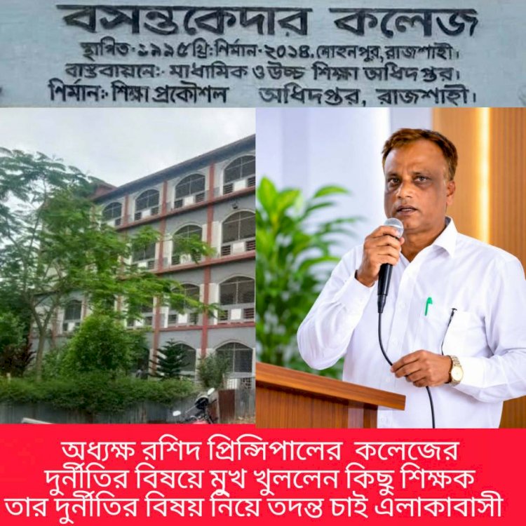 বসন্তকেদার ডিগ্রি কলেজে অনিয়ম-দুর্নীতির বিস্তর অভিযোগ: সরকারি সম্পদের অপব্যবহার, আর্থিক অনিয়ম ও জবাবদিহিতার সংকট; নিরপেক্ষ তদন্তের দাবি