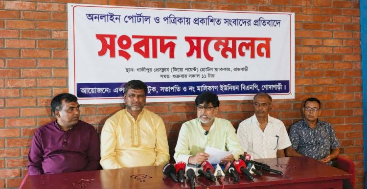 অনলাইন ও দৈনিক পত্রিকায় প্রকাশিত সংবাদের প্রতিবাদে সংবাদ সম্মেলন