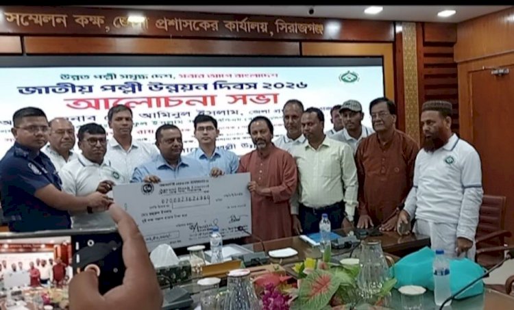 সিরাজগঞ্জে  জাতীয় পল্লী উন্নয়ন দিবস  উপলক্ষে   আলোচনা সভা  ঋণের চেক বিতরণ অনুষ্ঠিত