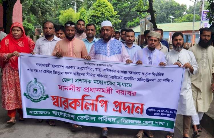 বাংলাদেশ ডেন্টাল পরিষদ, সিরাজগঞ্জ জেলা শাখার উদ্যোগে ডেন্টাল ডিপ্লোমা সনদধারীদের প্রাক্টিস  রেজিষ্ট্রেশনের দাবিতে  স্মারকলিপি প্রদান