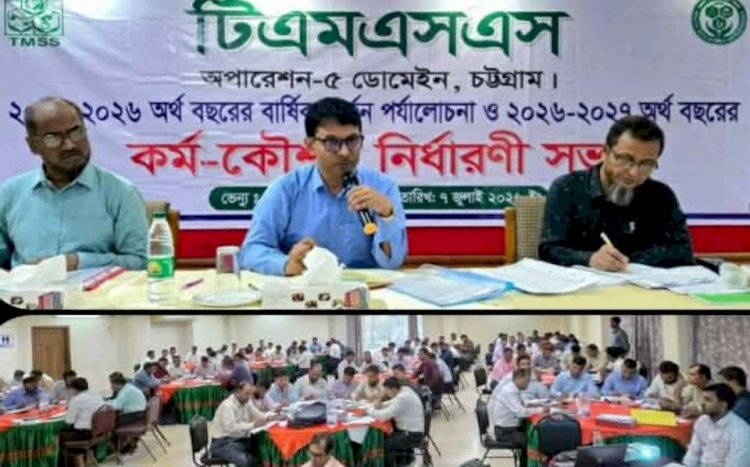 চট্টগ্রাম টিএমএসএস'র কর্মশালা অনুষ্ঠিত: বিগত বছরের অর্জন পর্যালোচনায় প্রান্তিক জনগোষ্ঠীর উন্নয়নে জোর