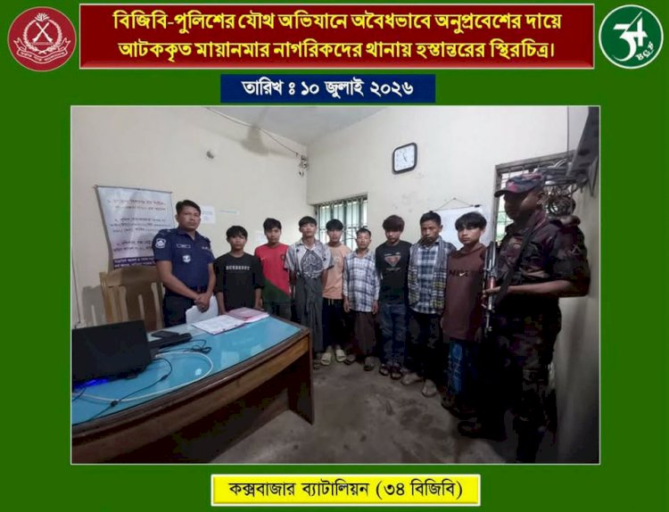 নাইক্ষ্যংছড়ি সীমান্তে ৮ মিয়ানমার নাগরিক আটক, বিজিবির হাতে থানায় সোপর্দ