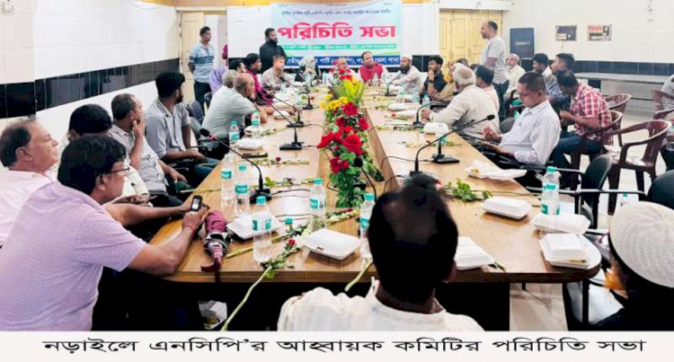 নড়াইলে এনসিপি’র আহ্বায়ক কমিটির পরিচিতি সভা অনুষ্ঠিত