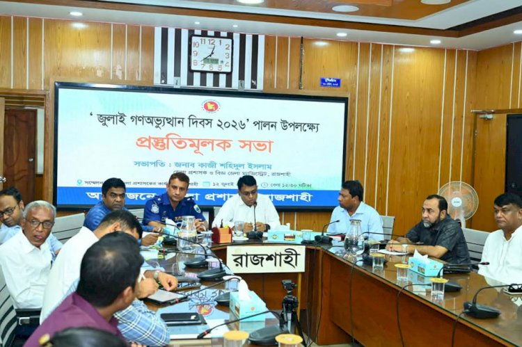 জুলাই গণঅভ্যুত্থান দিবস ও জুলাই শহিদ দিবস-২০২৬ উপলক্ষে রাজশাহীতে প্রস্তুতিমূলক সভা অনুষ্ঠিত