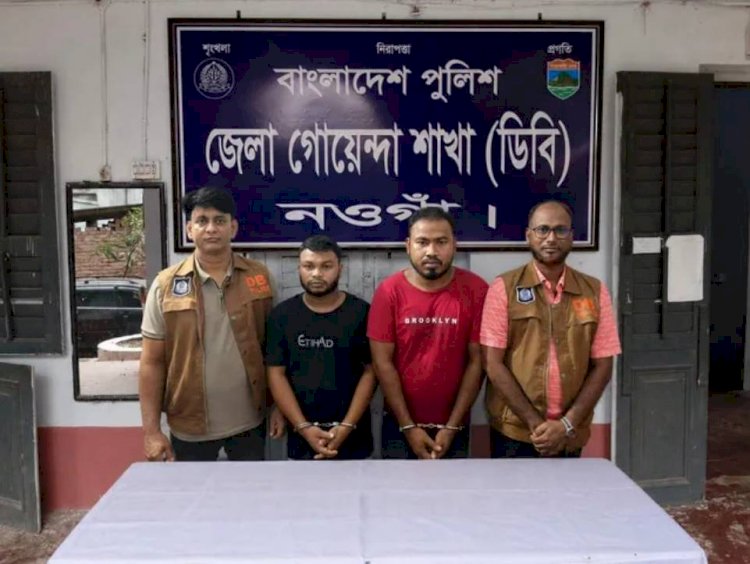 নওগাঁ গোয়েন্দা পুলিশের অভিযানে মহাদেবপুরে ভূয়া পুলিশের রুপ ধারণ করা অভিযোগে ২ জন গ্রেফতার
