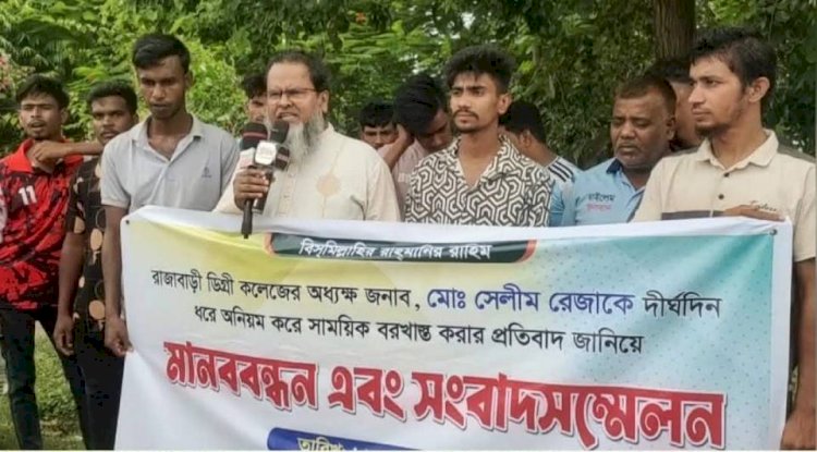 রাজাবাড়ী ডিগ্রী কলেজের অধ্যক্ষ সেলীম রেজার বরখাস্তের প্রতিবাদে মানববন্ধন