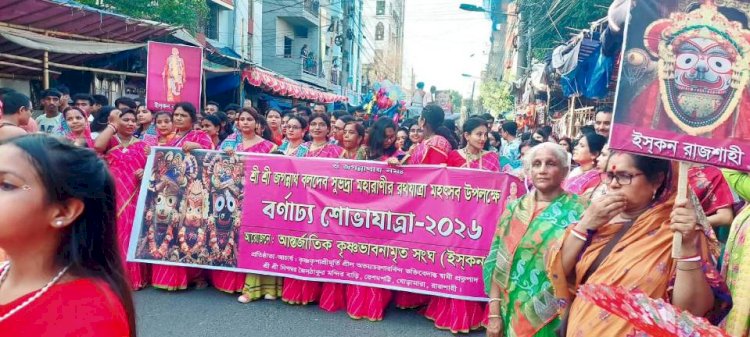 রাজশাহীতে শ্রীশ্রী জগন্নাথদেবের রথযাত্রা
