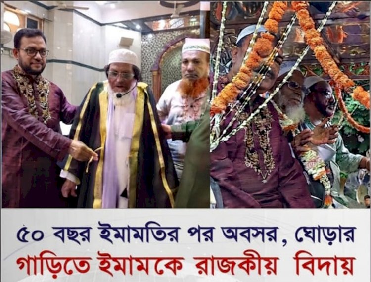 ৫০ বছরের দীর্ঘ পথচলা শেষে ভালোবাসার অশ্রুসজল বিদায়!