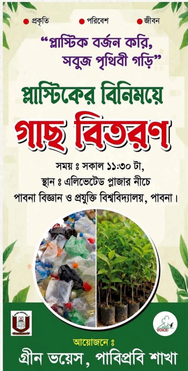 প্লাস্টিকের বিনিময়ে গাছ বিতরণ কর্মসূচি আয়োজন করছে গ্রীন ভয়েস, পাবিপ্রবি শাখা