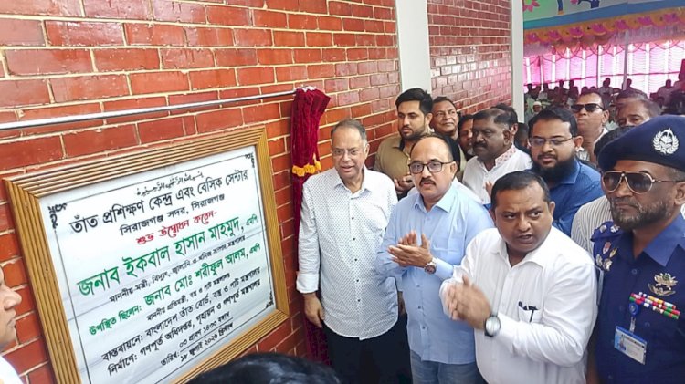 সিরাজগঞ্জে তাঁত প্রশিক্ষণ কেন্দ্র ও বেসিক সেন্টারের শুভ উদ্বোধন