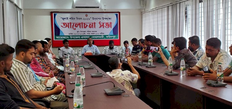 বোয়ালমারীতে জুলাই শহীদ দিবস ২০২৬ উদযাপন উপলক্ষে আলোচনা সভা ও দোয়া মাহফিল