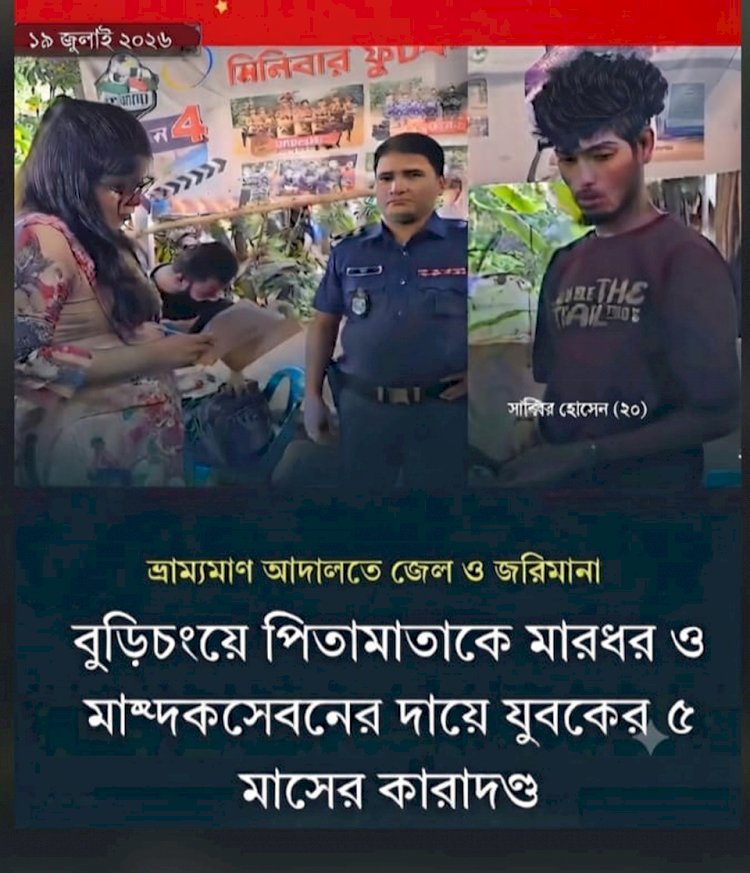 মাদকাসক্ত হয়ে বাবা-মাকে নির্যাতন: বুড়িচংয়ে যুবকের কারাদণ্ড
