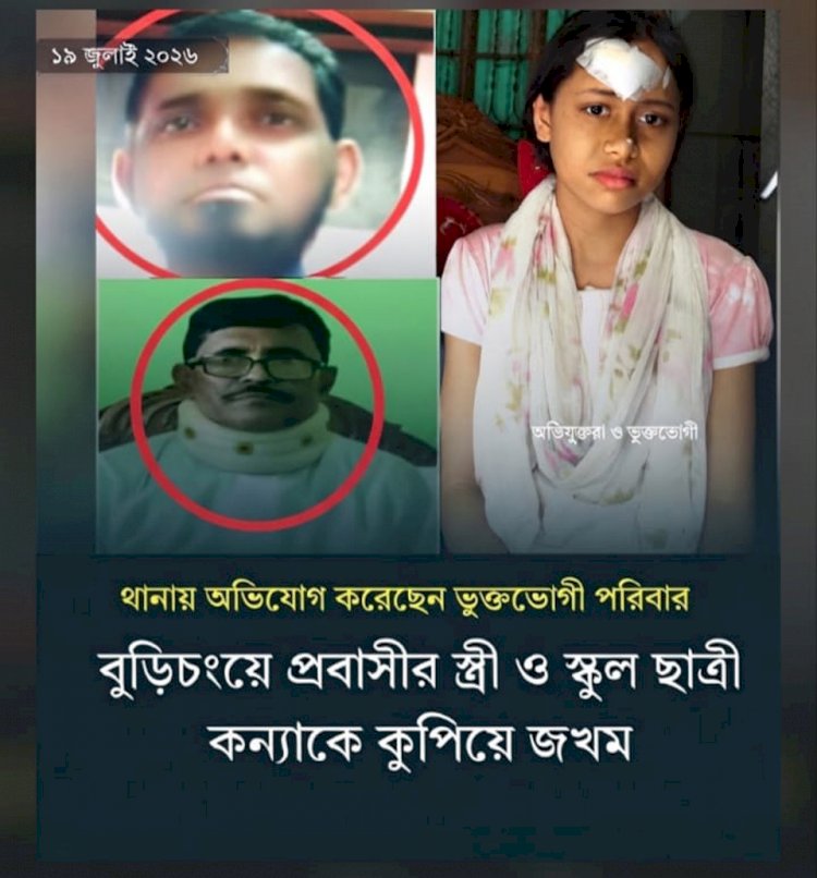 কুমিল্লার বুড়িচংয়ে প্রবাসীর স্ত্রী ও কিশোরী কন্যাকে কুপিয়ে জখম, থানায় অভিযোগ