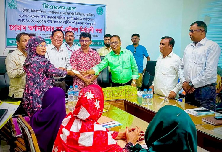 নাটোর টিএমএসএস'র কর্মশালা অনুষ্ঠিত : অর্জন পর্যালোচনা ও কর্মকৌশল নির্ধারণ