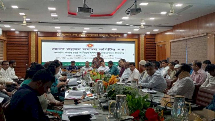 সিরাজগঞ্জে জেলা উন্নয়ন কমিটির সমন্বয় সভা অনুষ্ঠিত