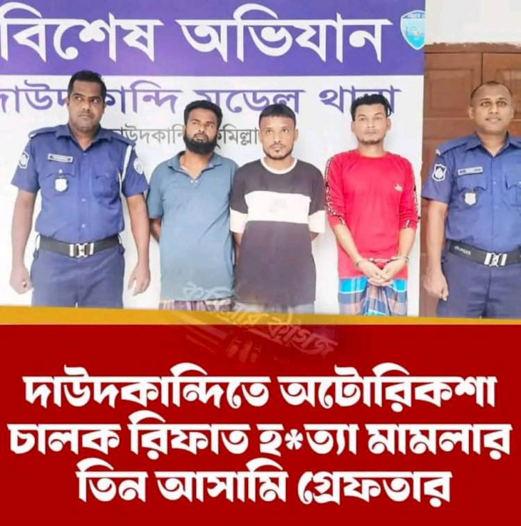 কুমিল্লার দাউদকান্দিতে অটোরিকশা চালক রিফাত হত্যা মামলার তিন আসামি গ্রেপ্তার