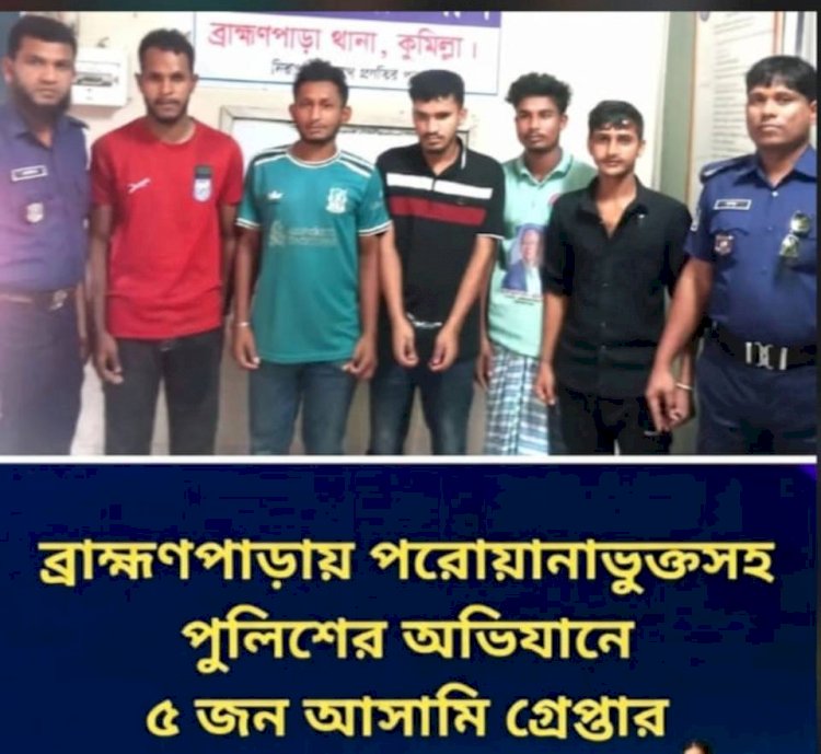 ব্রাহ্মণপাড়ায় পুলিশের বিশেষ অভিযানে পরোয়ানাভুক্ত ও নিয়মিত মামলার পাঁচ আসামি গ্রেপ্তার