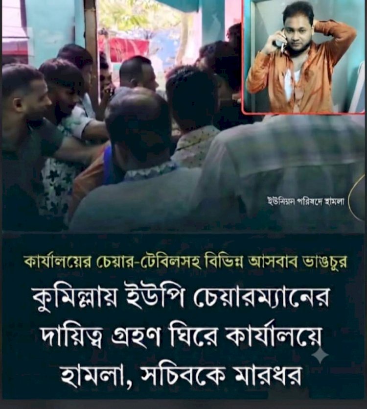 কুমিল্লা, দেবীদ্বার: ফতেহাবাদ ইউপি সচিবকে মারধর ও ভাঙচুর, দায়িত্বে আসাকে কেন্দ্র করে রণক্ষেত্র, মামলা