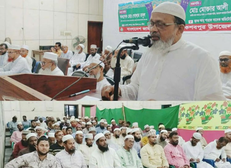 কেশবপুর উপজেলা জামায়াতে ইসলামীর  রুকন সম্মেলন অনুষ্ঠিত