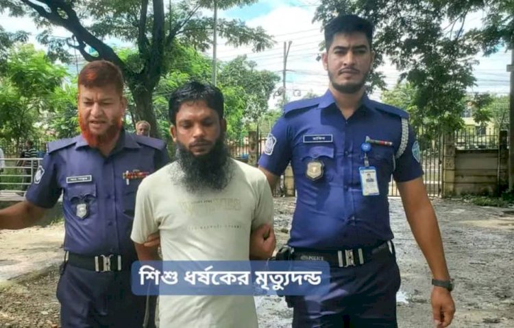 নৃশংসতা হার মানল পৈশাচিকতাকে: কুমিল্লা জেলার সদর দক্ষিণ থানার শিশু ঝুমুর ধর্ষণ ও হত্যা মামলায় একমাত্র আসামির মৃত্যুদণ্ড