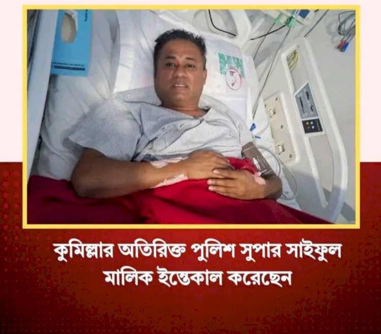 কুমিল্লার অতিরিক্ত পুলিশ সুপার সাইফুল মালিক আর নেই
