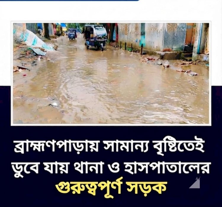 কুমিল্লা, ব্রাহ্মণপাড়ায় সামান্য বৃষ্টিতেই তলিয়ে যায় থানা ও হাসপাতালের প্রধান সড়ক: দুর্ভোগে লাখো মানুষ