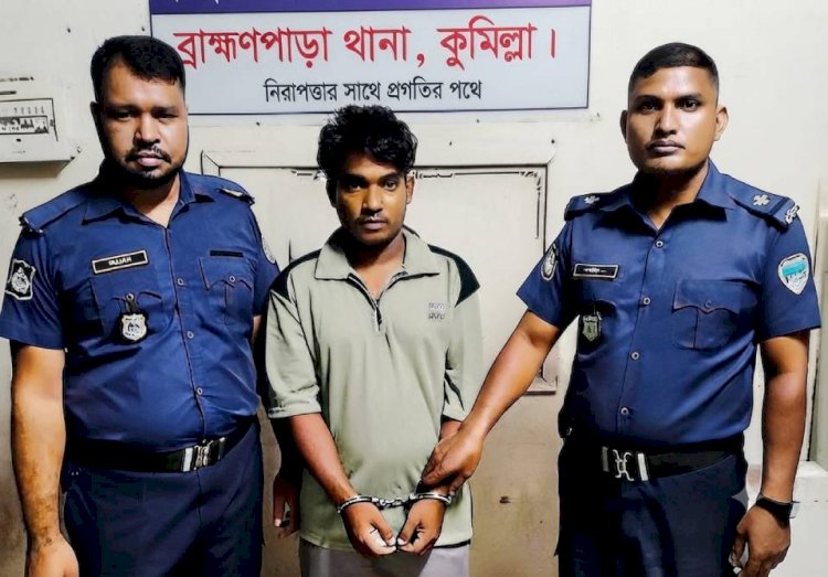 ব্রাহ্মণপাড়া, কুমিল্লায় শিশু অপহরণ ও ধর্ষণ মামলার মূল আসামি হাটহাজারী থেকে গ্রেফতার