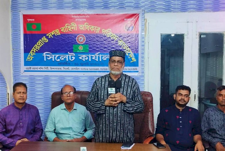 রাষ্ট্র ও জনগণের প্রয়োজনে সব সময় প্রস্তুত রিজার্ভ ফোর্স: সিলেটে অবসরপ্রাপ্ত সশস্ত্র বাহিনী অধিকার পরিষদের আলোচনা সভা ও কার্যালয় উদ্বোধন