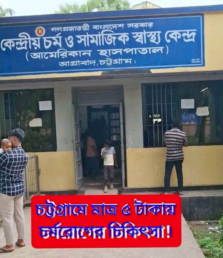 চট্টগ্রাম আগ্রাবাদে ৫টাকায় চর্মরোগের চিকিৎসা আমেরিকান হাসপাতালে রোগীদের ভিড়