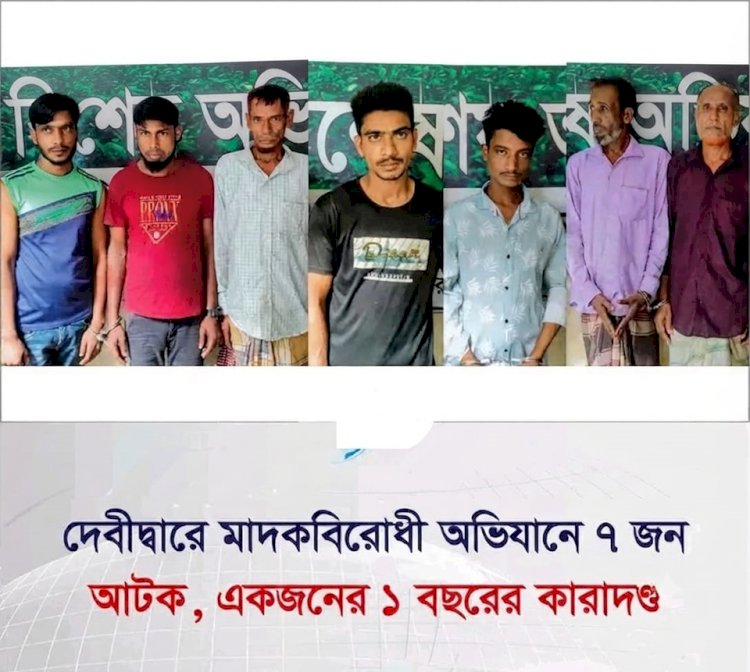 কুমিল্লার দেবিদ্বারে পুলিশের সাঁড়াশি অভিযান: ৭ মাদক কারবারি আটক, ভ্রাম্যমাণ আদালতে ১ জনের কারাদণ্ড