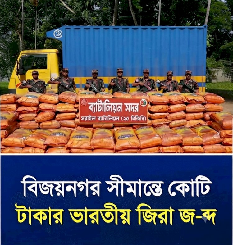 ব্রাহ্মণবাড়িয়া, বিজয়নগর: বিজিবির অভিযানে ৬ টন ভারতীয় জিরা জব্দ, মূল্য প্রায় কোটি টাকা