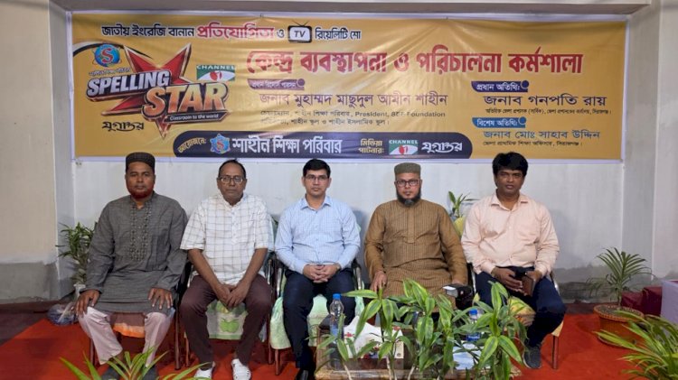শাহীন শিক্ষা পরিবার–চ্যানেল আই Spelling Star–2026’-এর কেন্দ্র ব্যবস্থাপনা ও পরিচালনা কর্মশালা অনুষ্ঠিত