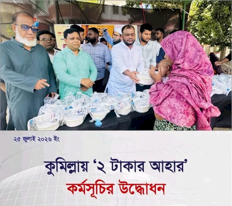 কুমিল্লায় ব্যতিক্রমী মানবিক উদ্যোগ ‘২ টাকার আহার’ কর্মসূচি অনুষ্ঠিত