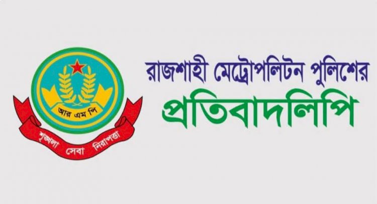 এসআই রাজুর বিরুদ্ধে অভিযোগ 'মিথ্যা ও ভিত্তিহীন' দাবি আরএমপির