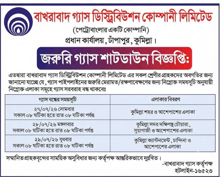 কুমিল্লায় জরুরি গ্যাস শাটডাউন: আজসহ তিন দিন বিভিন্ন এলাকায় গ্যাস সরবরাহ বন্ধ থাকবে