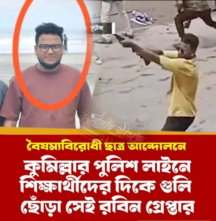 বৈষম্যবিরোধী ছাত্র আন্দোলনে কুমিল্লার পুলিশ লাইনে শিক্ষার্থীদের দিকে গুলি ছোঁড়া সেই রবিন গ্রেপ্তার