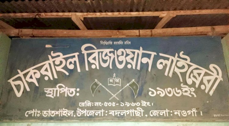 প্রত্যন্ত অঞ্চলে অবস্থিত  শতবর্ষী লাইব্রেরীটিতে সংরক্ষণের অভাবে নষ্ট হচ্ছে হাজার হাজার মূল্যবান বই