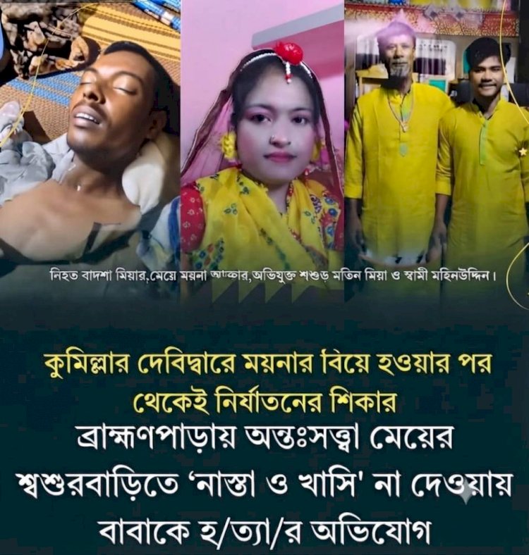 নাস্তা ও খাসি পাঠানো নিয়ে বিরোধ: কুমিল্লার ব্রাহ্মণপাড়ায় অন্তঃসত্ত্বা মেয়ের বাবাকে পিটিয়ে হত্যার অভিযোগ