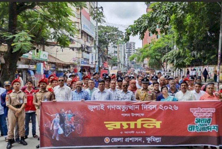 জুলাই গণঅভ্যুত্থান দিবস ২০২৬ পালিত: শহিদদের প্রতি কুমিল্লার সর্বস্তরের মানুষের শ্রদ্ধা