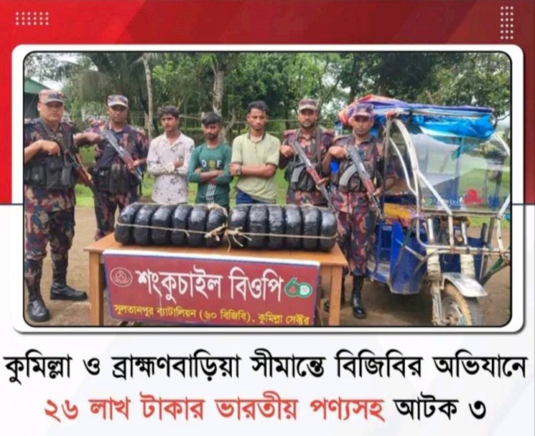 সীমান্তে বিজিবির আকস্মিক টহল: ২৬ লাখ টাকার চোরাচালানি মালসহ হাতেনাতে আটক ৩!